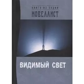 Видимый свет. Сборник рассказов и малых повестей из серии "Новеллист"