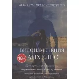 Видоизменения Анхелес