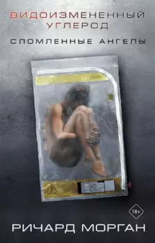 Видоизмененный углерод: Сломленные ангелы