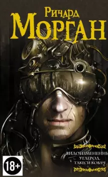 Видоизмененный углерод. Такеси Ковач