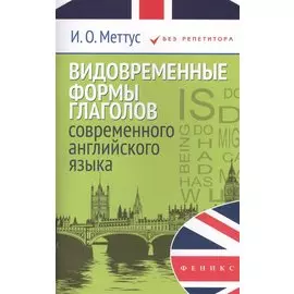Видовременные формы глаголов современного английского языка