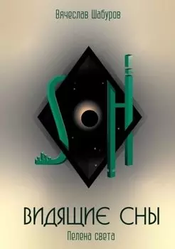 Видящие сны: Пелена Света