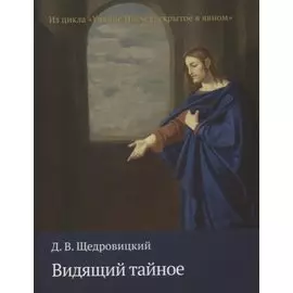 Видящий тайное