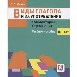 Виды глагола и их употребление: Комментарии. Упражнения: учебное пособие