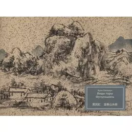 Виды горы Фучуньшань