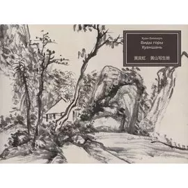 Виды горы Хуаншань