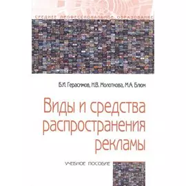 Виды и средства распространения рекламы. Учебное пособие