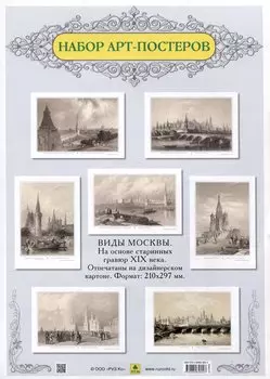 Виды Москвы. Подарочный набор из семи арт-постеров. С гравюр художников начала XIX в.