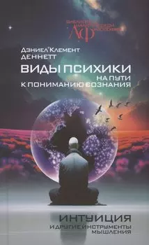 Виды психики: На пути к пониманию сознания. Интуиция и другие инструменты мышления