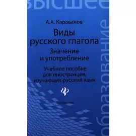 Виды русского глагола: значение и употребление : учеб. пособие для иностранцев, изучающих русский язык / Изд. 5-е