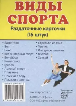 Дем. картинки СУПЕР Виды спорта. 16 раздаточных карточек с текстом(63х87мм)