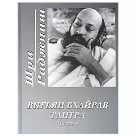 Вигьян Бхайрав Тантра Ч.4 (Ошо)