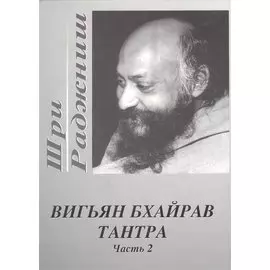 Вигьян Бхайрав Тантра. Т. 2