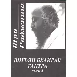 Вигьян Бхайрав Тантра. Т. 3