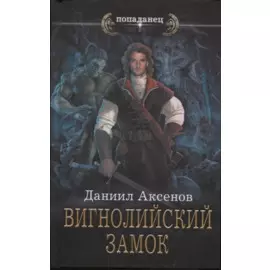 Вигнолийский замок