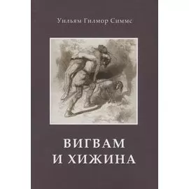 Вигвам и хижина