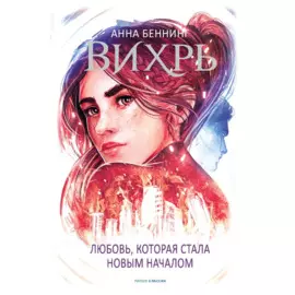 Вихрь 3. Любовь, которая стала новым началом