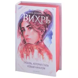 Вихрь 3. Любовь, которая стала новым началом (красный обрез)