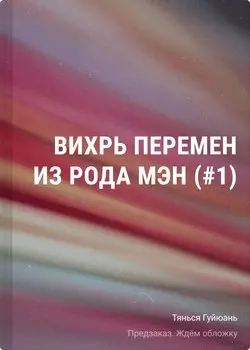 Вихрь перемен из рода Мэн (#1)