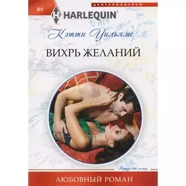 Вихрь желаний