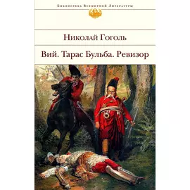 Вий. Тарас Бульба. Ревизор