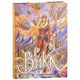 Вика и слава Пана