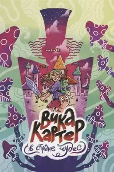 Вика Картер в стране чудес