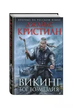 Викинг. Бог возмездия