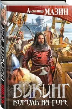 Викинг. Король на горе