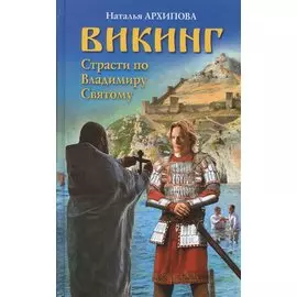 Викинг. Страсти по Владимиру Святому