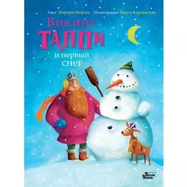 Викинг Таппи и первый снег