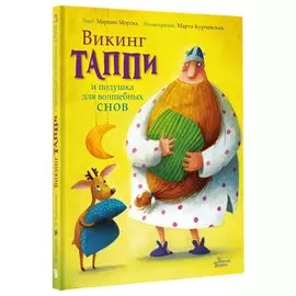 Викинг Таппи и подушка для волшебных снов