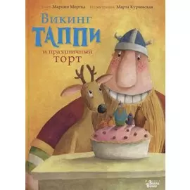 Викинг Таппи и праздничный торт
