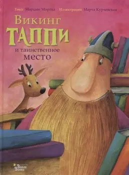 Викинг Таппи и таинственное место