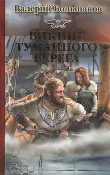 Викинг туманного берега