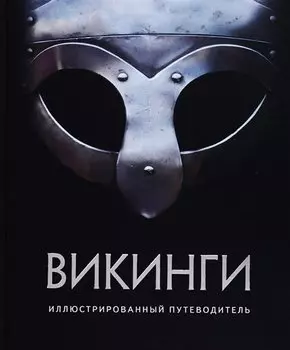 Викинги. Иллюстрированный путеводитель