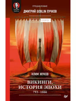 Викинги. История эпохи: 793-1066 гг. Предисловие Дмитрий GOBLIN Пучков