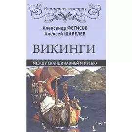 Викинги. Между Скандинавией и Русью