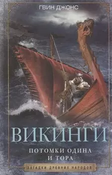 Викинги. Потомки Одина и Тора