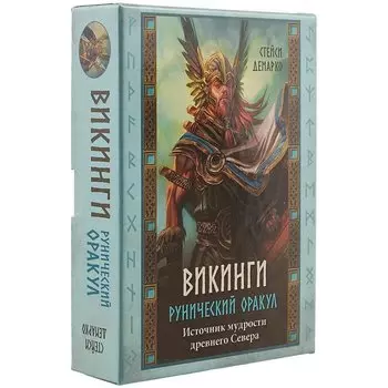 Викинги. Рунический оракул (45 карт и руководство в коробке)