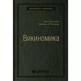 Викиномика. Как массовое сотрудничество изменяет все