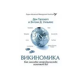 Викиномика. Как массовое сотрудничество изменяет все