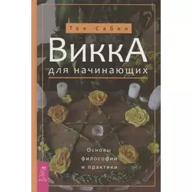 Викка для начинающих. Основы философии и практики