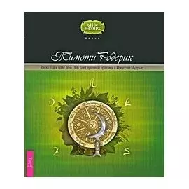Викка: год и один день. 366 дней духовной практики в Искусстве Мудрых
