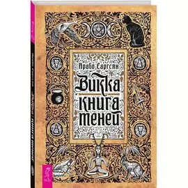 Викка: книга теней