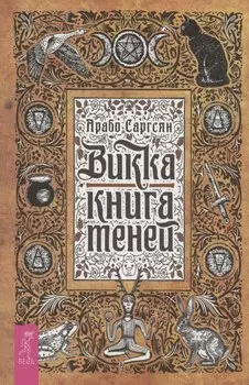 Викка: книга теней (6295)