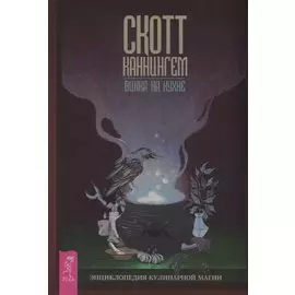 Викка на кухне. Энциклопедия кулинарной магии