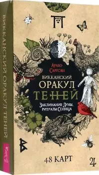 Викканский Оракул Теней. Заклинание Луны, Ритуалы Солнца (48 карт)