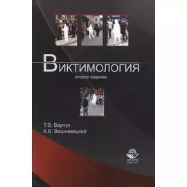 Виктимология. Учебное пособие