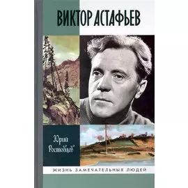 Виктор Астафьев